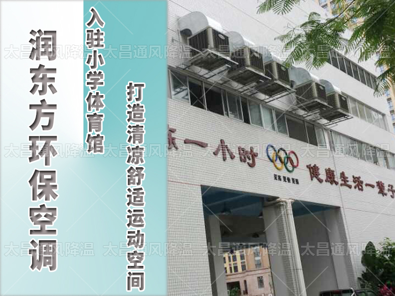  潤東方環(huán)?？照{(diào)，打造清涼舒適運(yùn)動(dòng)空間