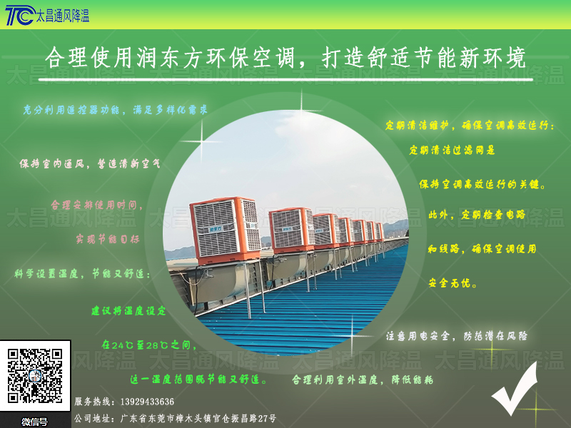  合理使用潤東方環(huán)?？照{(diào)，打造舒適節(jié)能新環(huán)境