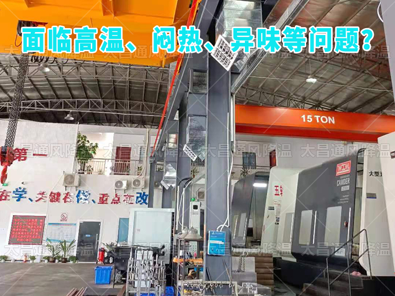  太昌通風(fēng)降溫工程助力食品工廠安裝潤東方環(huán)?？照{(diào)，提供高效節(jié)能、環(huán)保健康的通風(fēng)降溫解決方案