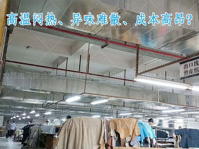 太昌通風(fēng)降溫?cái)y手潤東方環(huán)?？照{(diào)，為家具工廠開啟高效節(jié)能新紀(jì)元