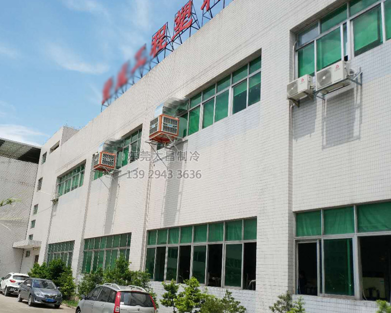 注塑廠車間安裝環(huán)?？照{(diào)的效果
