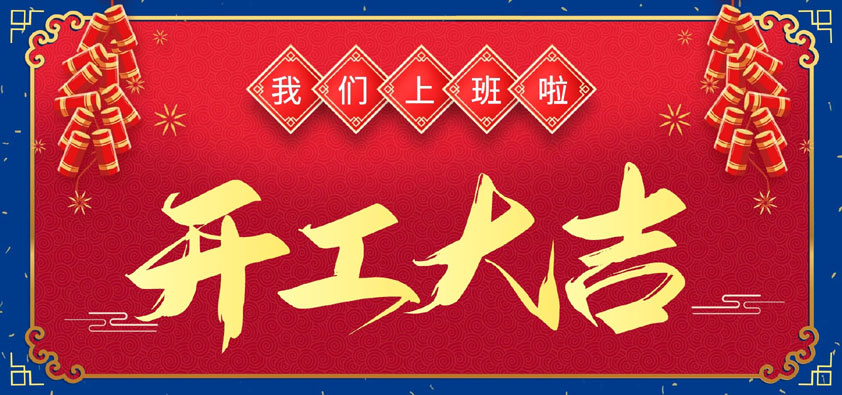新年伊始，萬(wàn)象更新，開(kāi)工大吉