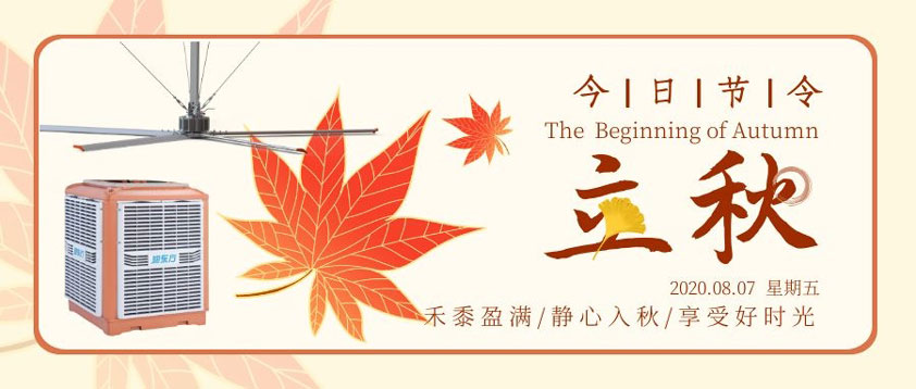 秋至秋未涼，夏去暑未消