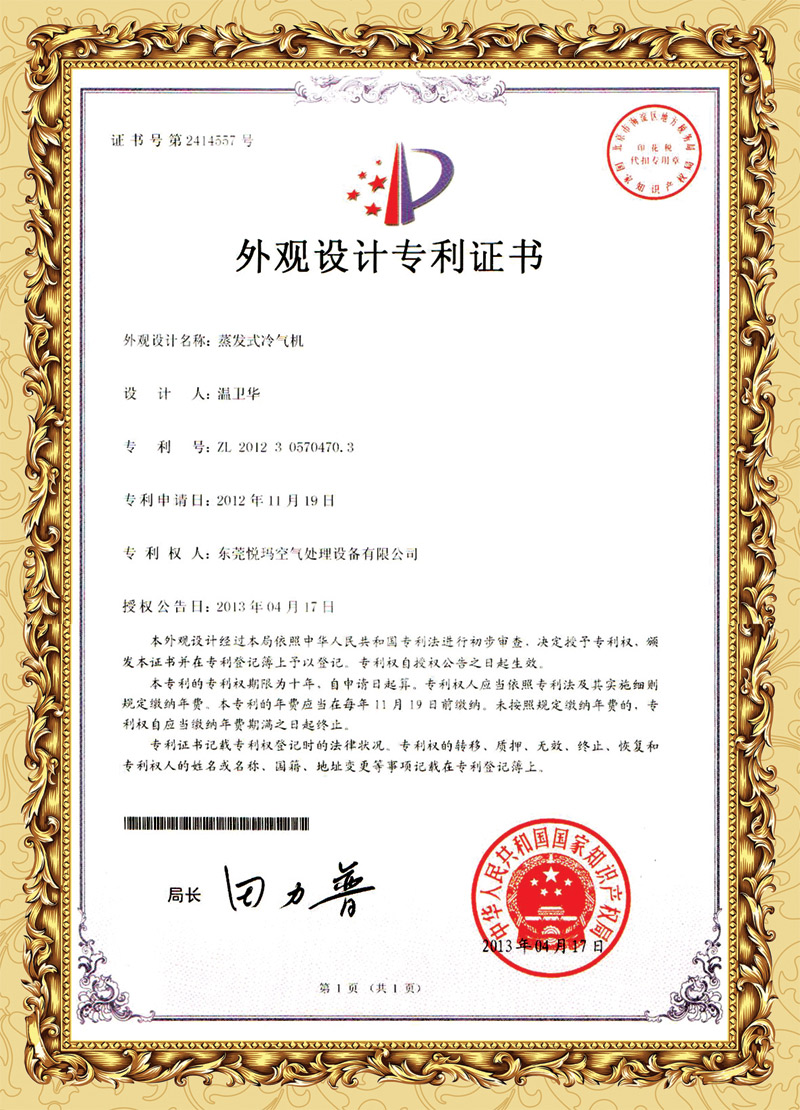 潤(rùn)東方環(huán)保空調(diào)外觀專(zhuān)利