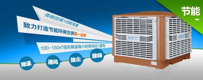 蒸發(fā)式冷風(fēng)機(jī)環(huán)?？照{(diào)的降溫到底是什么？