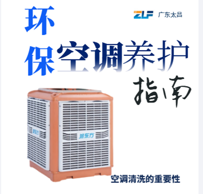 環(huán)?？照{(diào)安裝后清洗保養(yǎng)重不重要呢？一定要看完