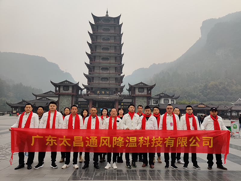 潤東方環(huán)保空調(diào)團(tuán)隊武陵源合影