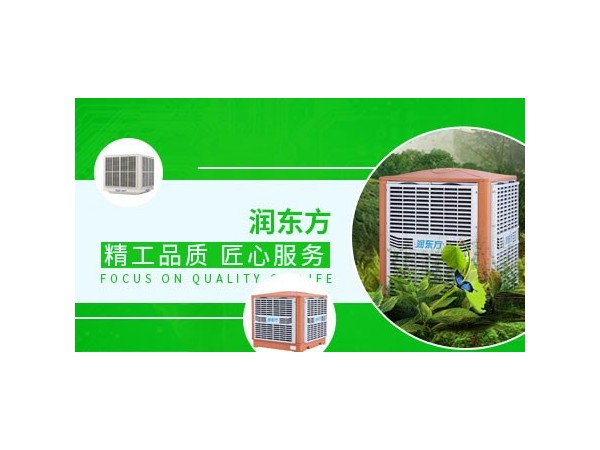車(chē)間降溫設(shè)備哪種效果好？來(lái)看看潤(rùn)東方環(huán)?？照{(diào)