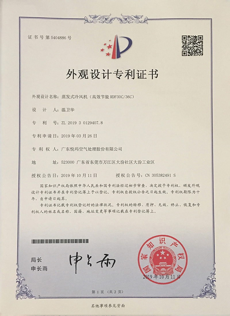 潤東方環(huán)?？照{(diào)（RDF30C/36C）外觀設(shè)計專利證書
