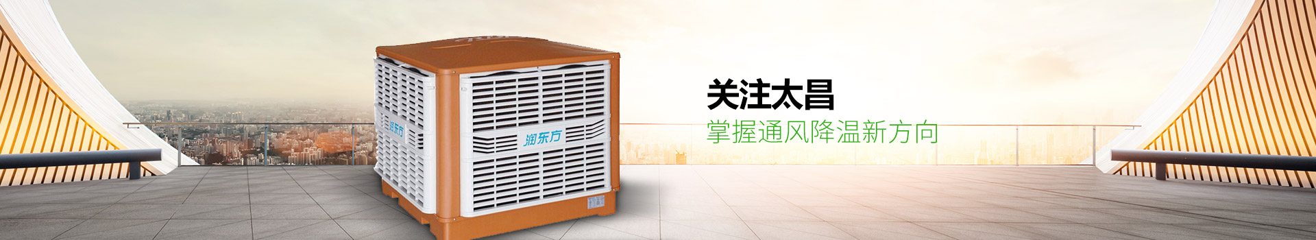 關(guān)注太昌，掌握通風(fēng)降溫新方向