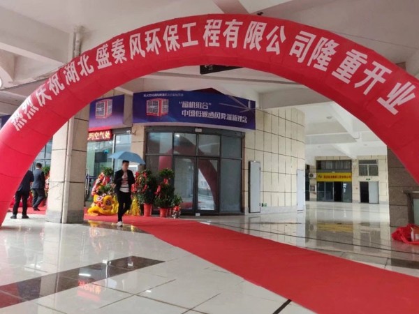 好消息！湖北盛秦風(fēng)開業(yè)慶典圓滿落幕