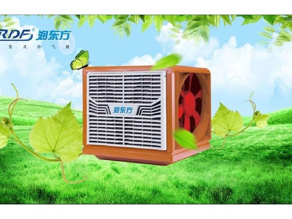 東莞環(huán)保空調(diào)降溫，車間通風(fēng)降溫設(shè)備